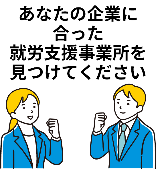 あなたの企業にマッチする人材を見つけてください