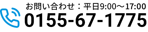 電話番号0155-67-1775