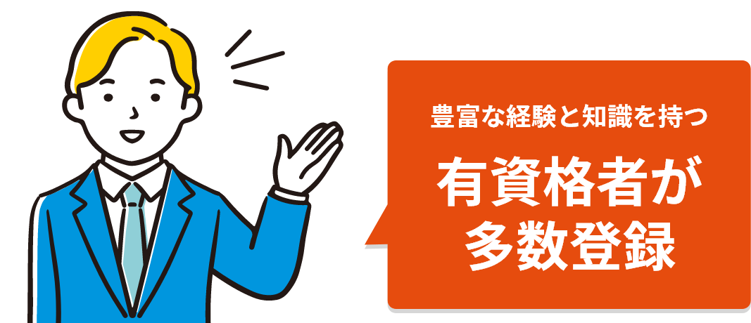 豊富な経験と知識を持つ有資格者が多数登録