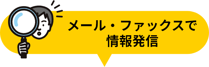 メール・ファックスで情報配信