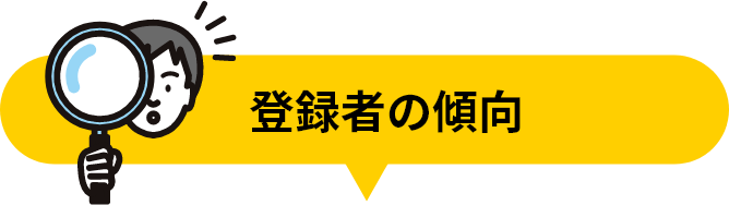 登録者の傾向